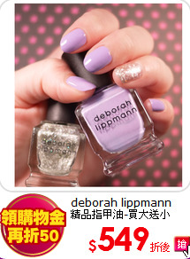 deborah lippmann<BR>
精品指甲油-買大送小