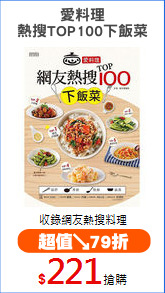 愛料理
熱搜TOP100下飯菜