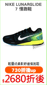 NIKE LUNARGLIDE
7 慢跑鞋