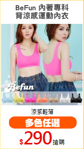 BeFun 內著專科
背涼感運動內衣