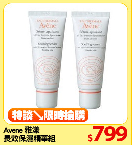 Avene 雅漾
長效保濕精華組