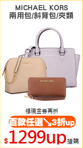 MICHAEL KORS
兩用包/斜背包/夾類