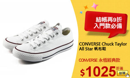 CONVERSE Chuck Taylor
All Star 帆布鞋