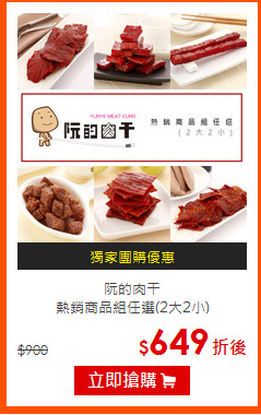 阮的肉干<br>
熱銷商品組任選(2大2小)