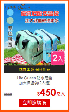 Life Queen 防水尼龍<BR>加大保溫袋(2入組)