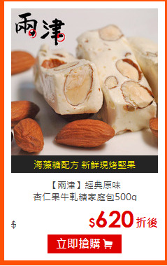 【兩津】經典原味<br>杏仁果牛軋糖家庭包500g