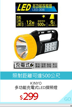 KINYO
多功能充電式LED探照燈