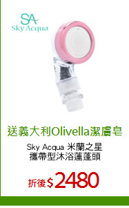 Sky Acqua 米蘭之星
攜帶型沐浴蓮蓬頭