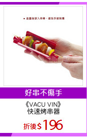 《VACU VIN》
快速烤串器