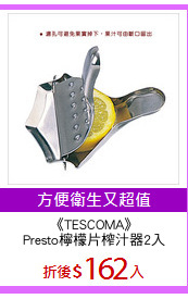 《TESCOMA》
Presto檸檬片榨汁器2入