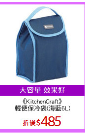 《KitchenCraft》
輕便保冷袋(海藍6L)