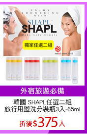 韓國 SHAPL任選二組
旅行用盥洗分裝瓶3入-65ml