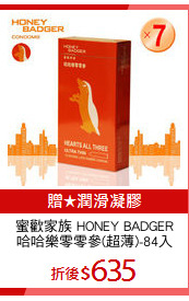 蜜歡家族 HONEY BADGER
哈哈樂零零參(超薄)-84入