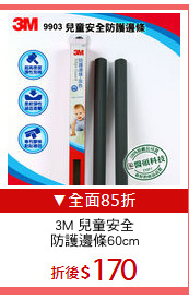 3M 兒童安全
防護邊條60cm