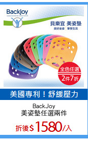 BackJoy
美姿墊任選兩件