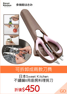 日本Sweet Kitchen
不鏽鋼8用廚房料理剪刀