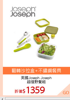 英國Joseph Joseph
超值野餐組