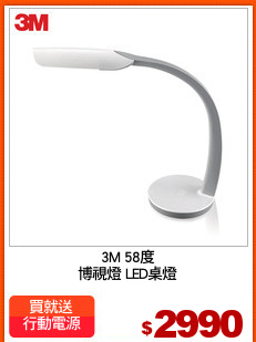 3M 58度
博視燈 LED桌燈