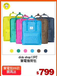 dido shop13吋 
筆電後背包