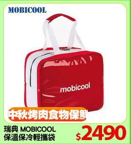 瑞典 MOBICOOL
保溫保冷輕攜袋