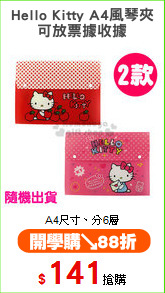 Hello Kitty A4風琴夾
可放票據收據