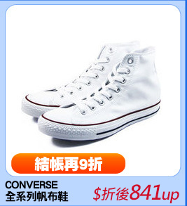 CONVERSE 
全系列帆布鞋