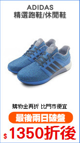 ADIDAS
精選跑鞋/休閒鞋