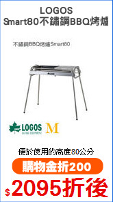 LOGOS
Smart80不鏽鋼BBQ烤爐