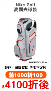 Nike Golf
高爾夫球袋