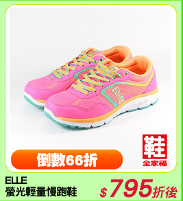 ELLE
螢光輕量慢跑鞋