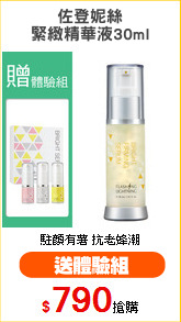 佐登妮絲
緊緻精華液30ml