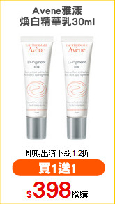 Avene雅漾
煥白精華乳30ml