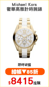 Michael Kors
奢華高雅計時腕錶