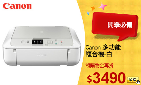 Canon 多功能
複合機-白