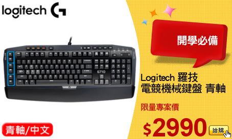 Logitech 羅技
電競機械鍵盤 青軸