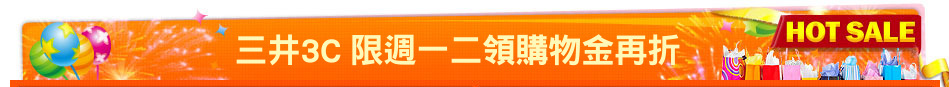 三井3C 限週一二領購物金再折