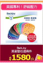 BackJoy
美姿墊任選兩件