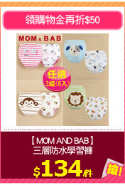 【MOM AND BAB】
三層防水學習褲