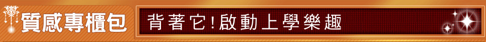 背著它!啟動上學樂趣