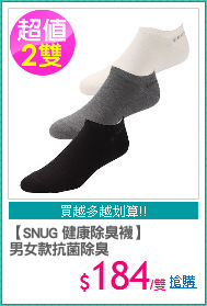 【SNUG 健康除臭襪】 
男女款抗菌除臭