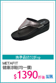 METAFIT
健康涼鞋(均一價)