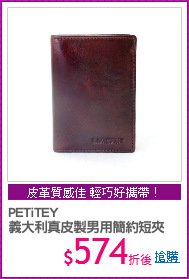 PETiTEY
義大利真皮製男用簡約短夾