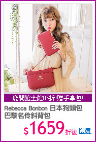 Rebecca Bonbon 日本狗頭包 
巴黎名伶斜背包