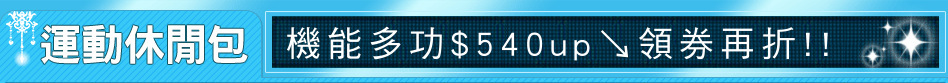 機能多功$540up↘領券再折!!