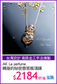 AK La perfume 
轉身的秘密香氛瓶項鍊