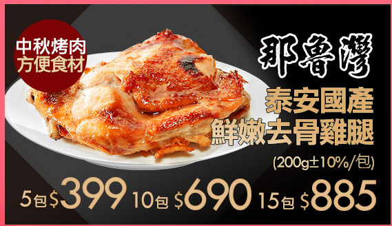 【那魯灣】泰安國產
鮮嫩去骨雞腿(200g±10%/包)
5包$399 10包$699 15包$885