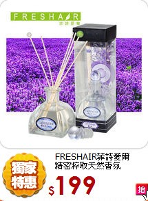 FRESHAIR菲詩愛爾<BR>
精密粹取天然香氛