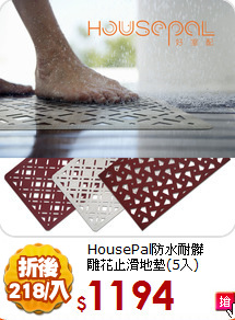 HousePal防水耐髒<BR>
雕花止滑地墊(5入)