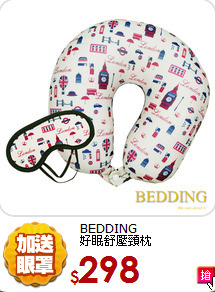 BEDDING<BR>
好眠舒壓頸枕