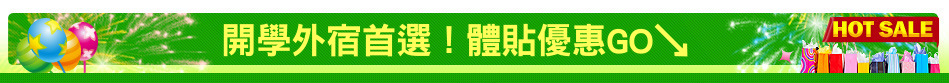 開學外宿首選！體貼優惠GO↘